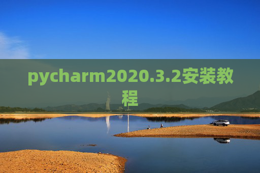 pycharm2020.3.2安装教程