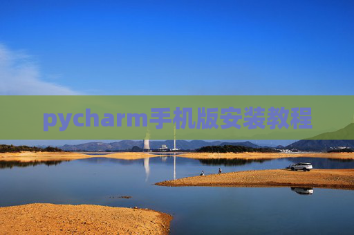 pycharm手机版安装教程